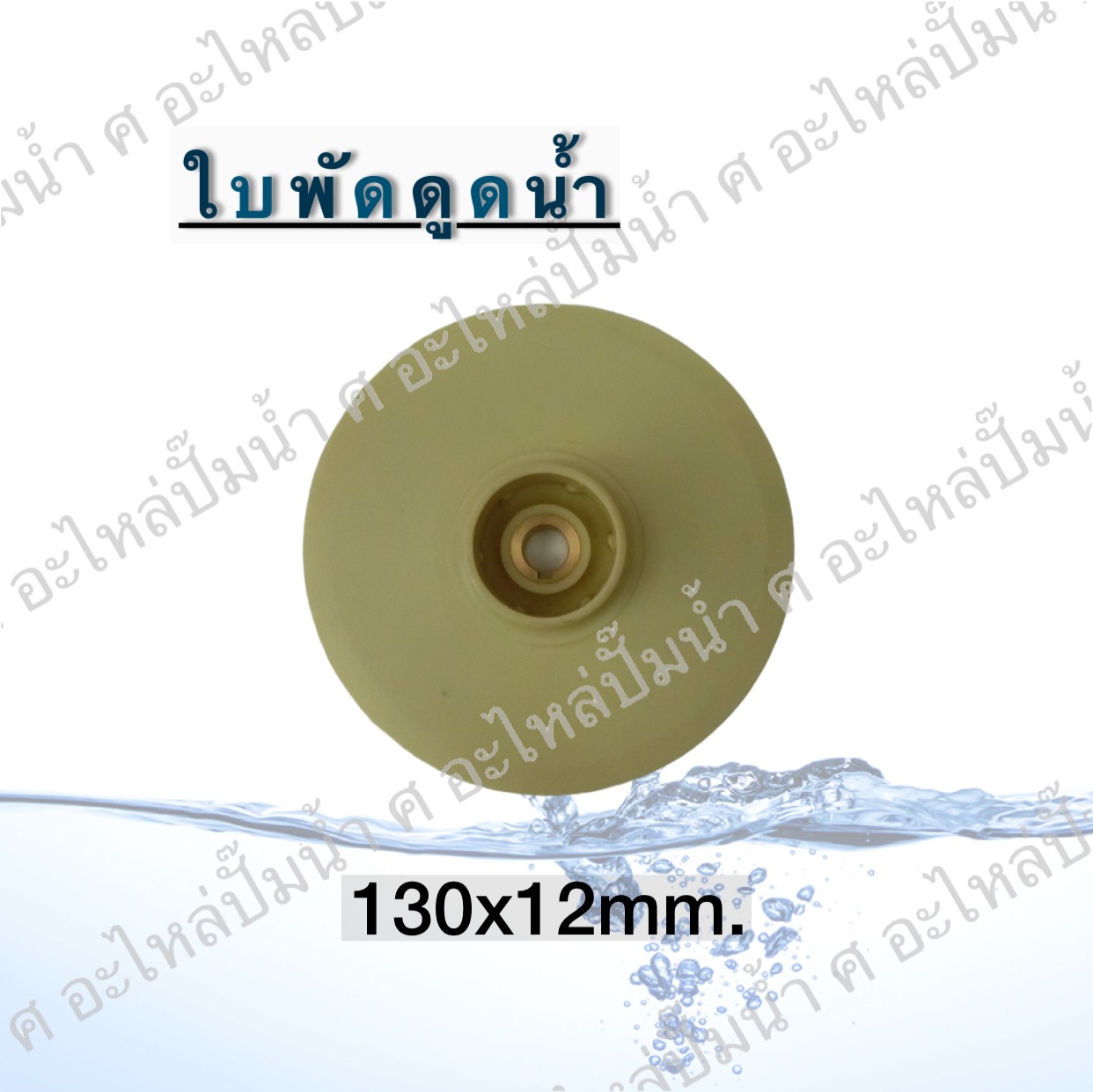 ใบพัดดูดน้ำ 130x12 mm.