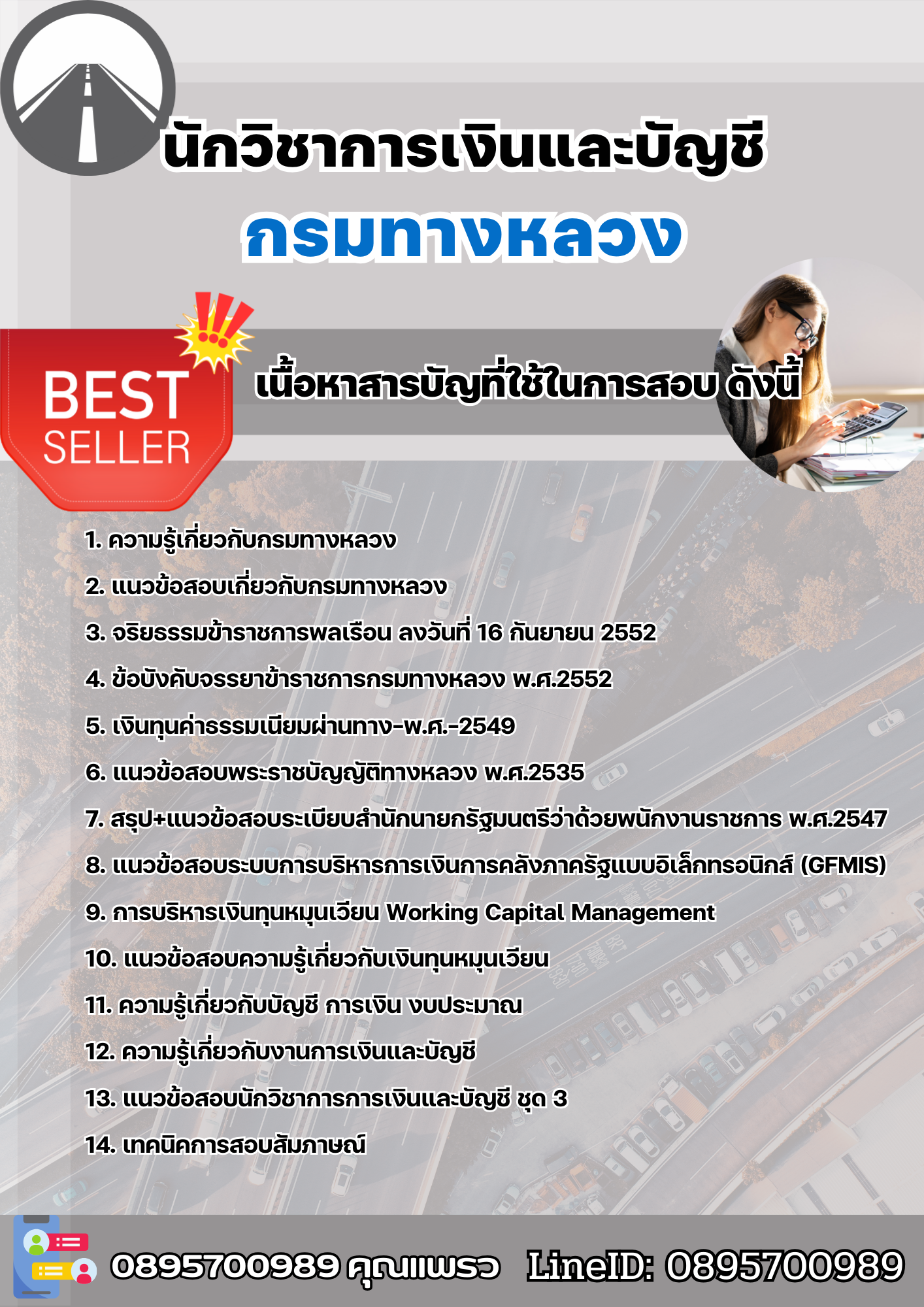 แนวข้อสอบนักวิชาการเงินและบัญชี กรมทางหลวง 2568