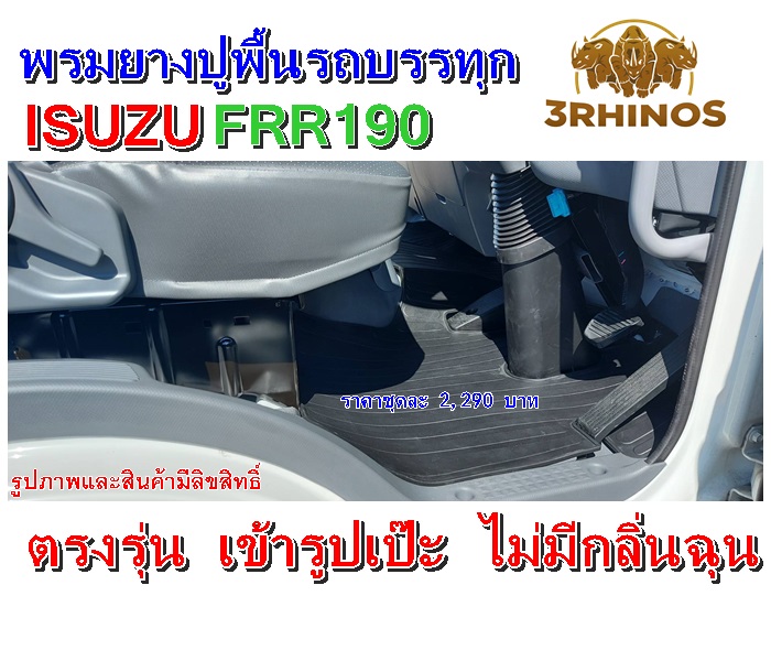 พรมยางปูพื้นรถบรรทุกอีซูซุรุ่นFRR190