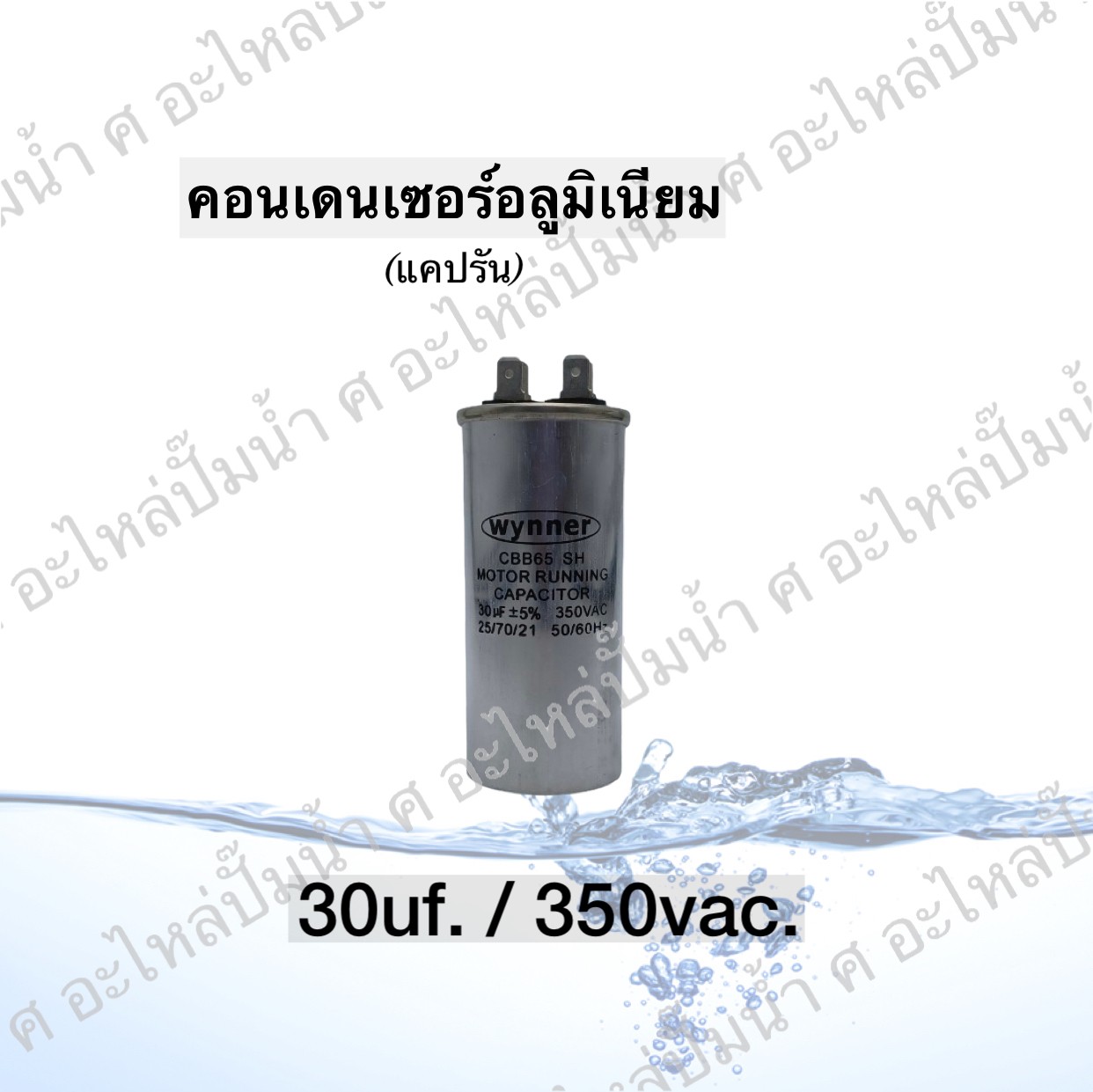 คอนเดนเซอร์อลูมิเนียม 30 ไมโคร 350 โวลต์