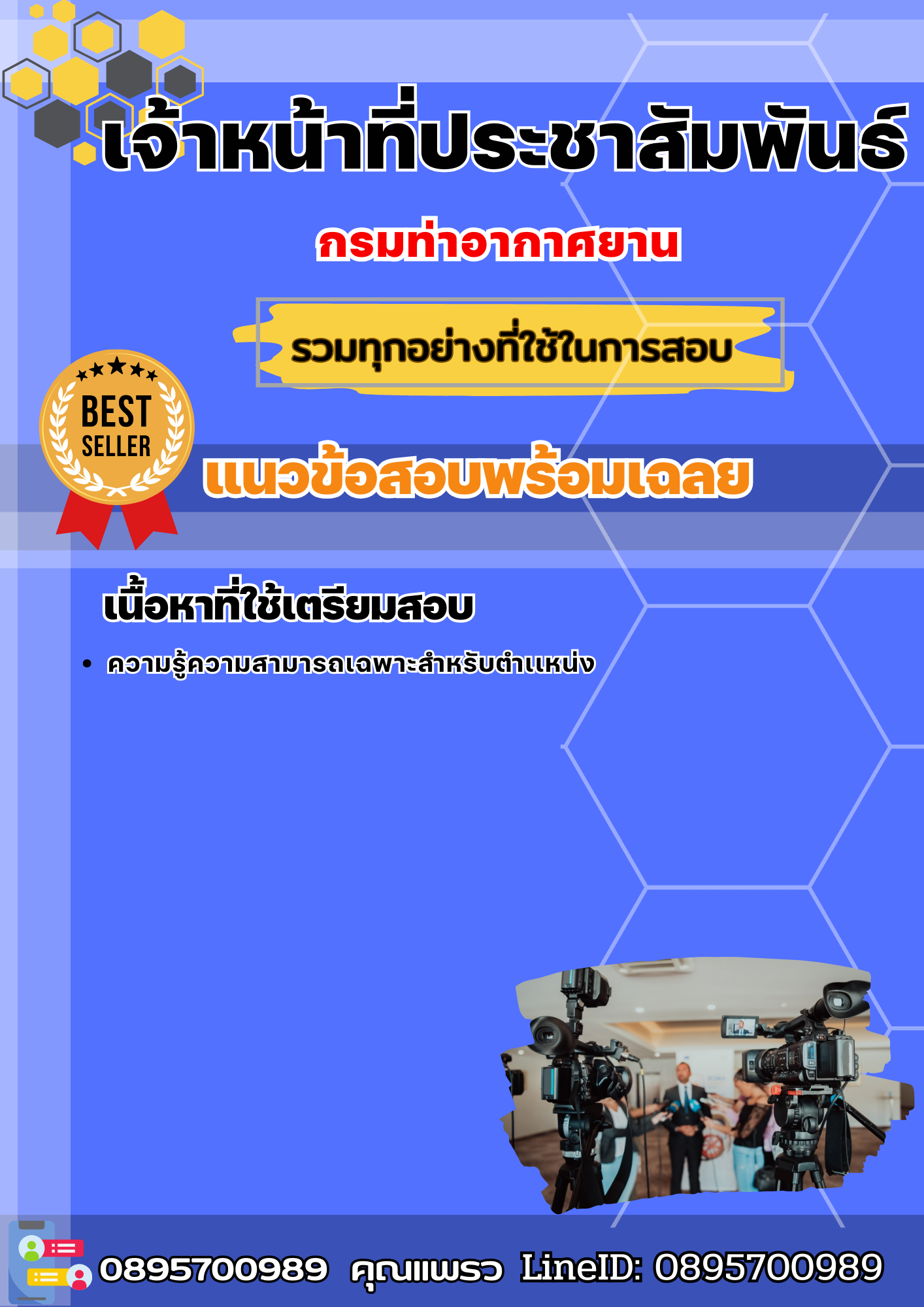 แนวข้อสอบเจ้าหน้าที่ประชาสัมพันธ์ กรมท่าอากาศยาน 2568
