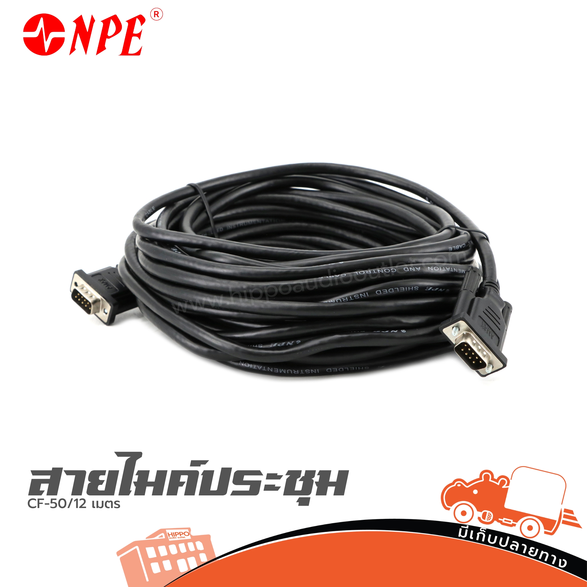 สายไมค์ประชุม CF 50/12 เมตร (ป27.6)