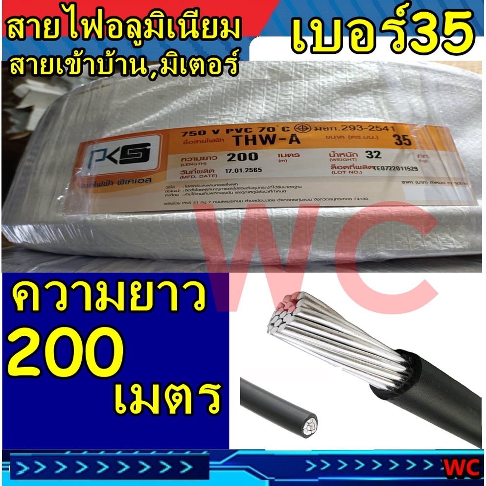 สายไฟอลูมิเนียม สายไฟ THW-A เบอร์ 35 ความยาว 200เมตร แบรน์PKS สายมิเนียม สายเมน สายเมนเข้าบ้าน มิเตอร์
