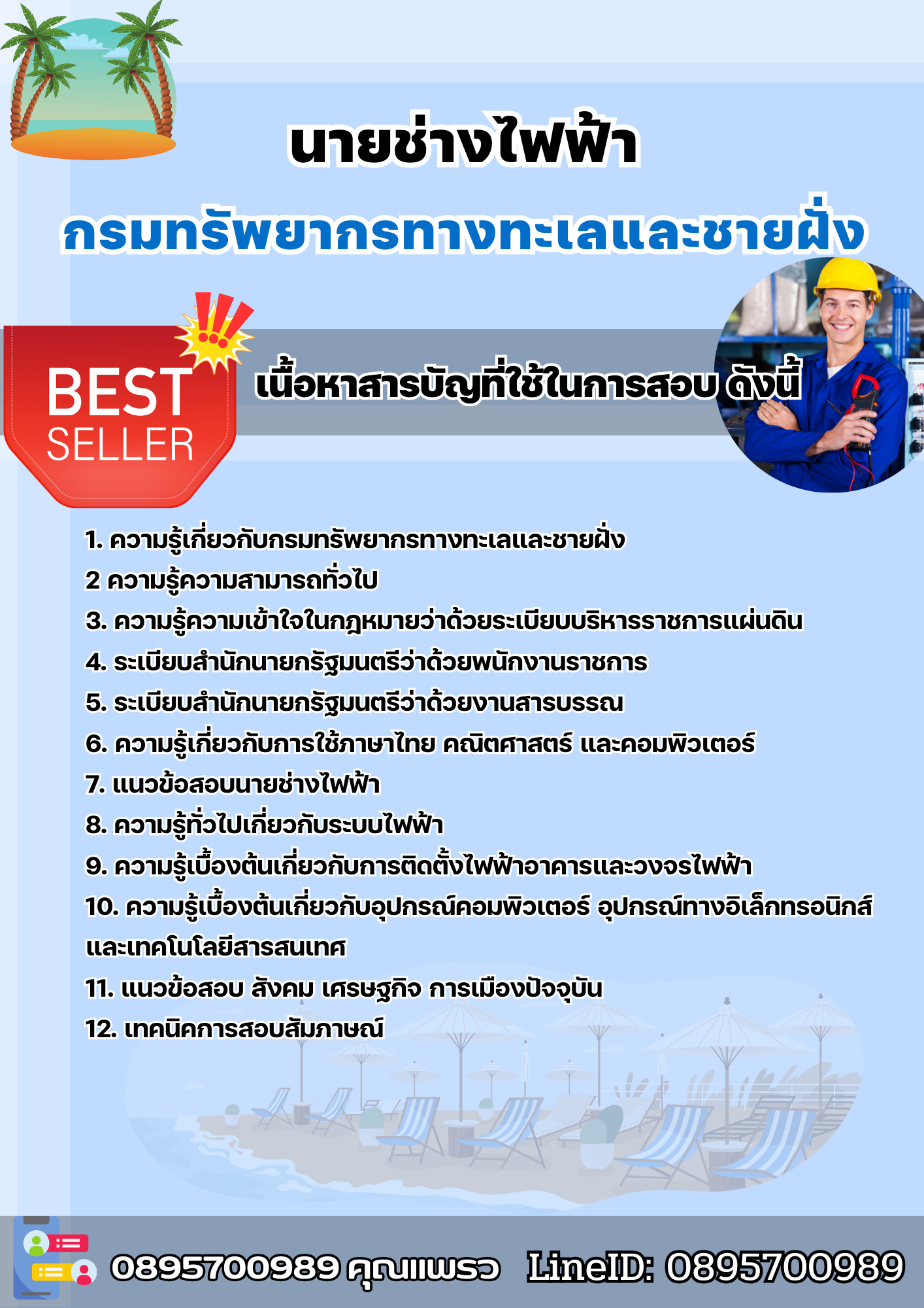 แนวข้อสอบนายช่างไฟฟ้า กรมทรัพยากรทางทะเลและชายฝั่ง 2568