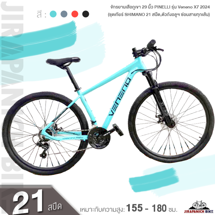 จักรยานเสือภูเขา 29 นิ้ว PINELLI รุ่น Veneno X7 2024 (ชุดเกียร์ SHIMANO 21 สปีด,ตัวถังอลูฯ ซ่อนสายทุกเส้น)