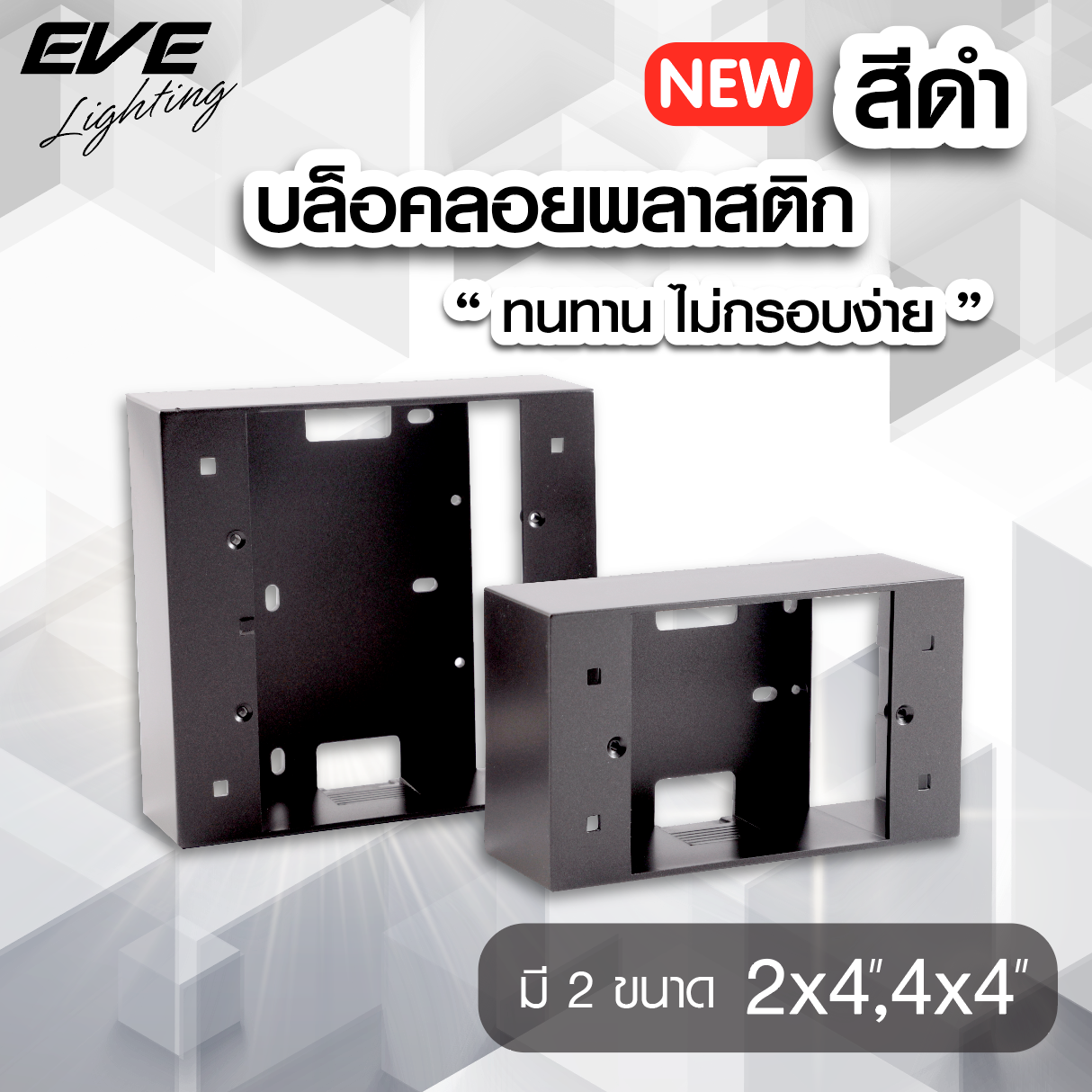 บล็อคลอยพลาสติก ขนาด 2x4 4x4สีดำ บ๊อกไฟสีดำ black box บ๊อคลอยพลาสติก ขนาด มีทั้งขนาด2x4 4x4 บ๊อกดำ บ๊อกลอบดำ