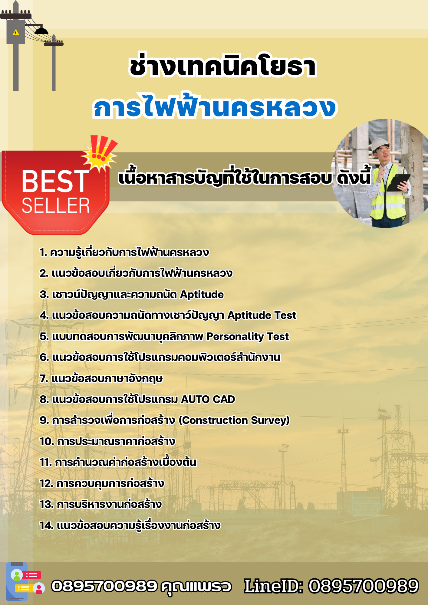 แนวข้อสอบช่างเทคนิคโยธา การไฟฟ้านครหลวง 2568