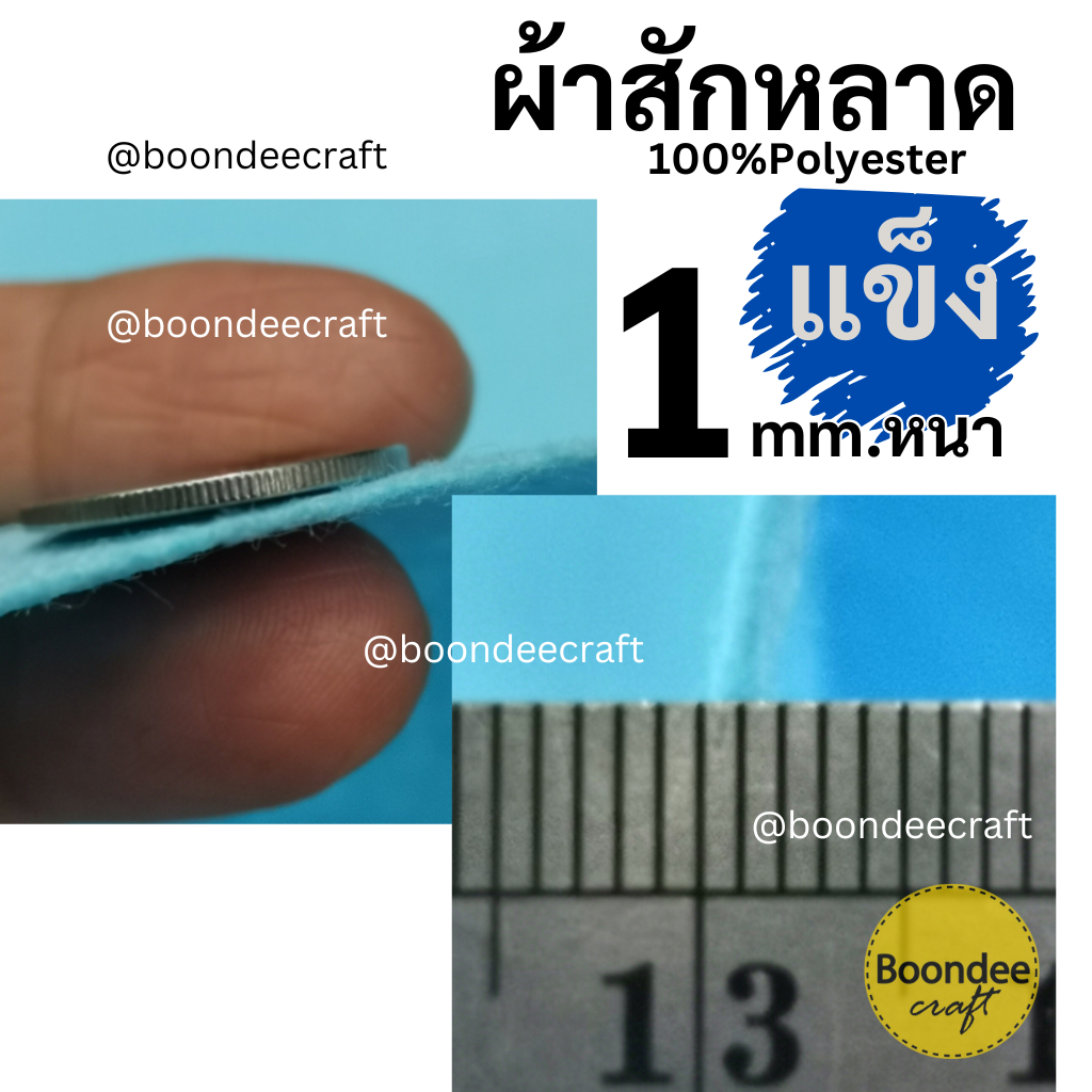 ผ้าสักหลาดเนื้อแข็ง ขนาด 45*22cm หนา 1มม.
