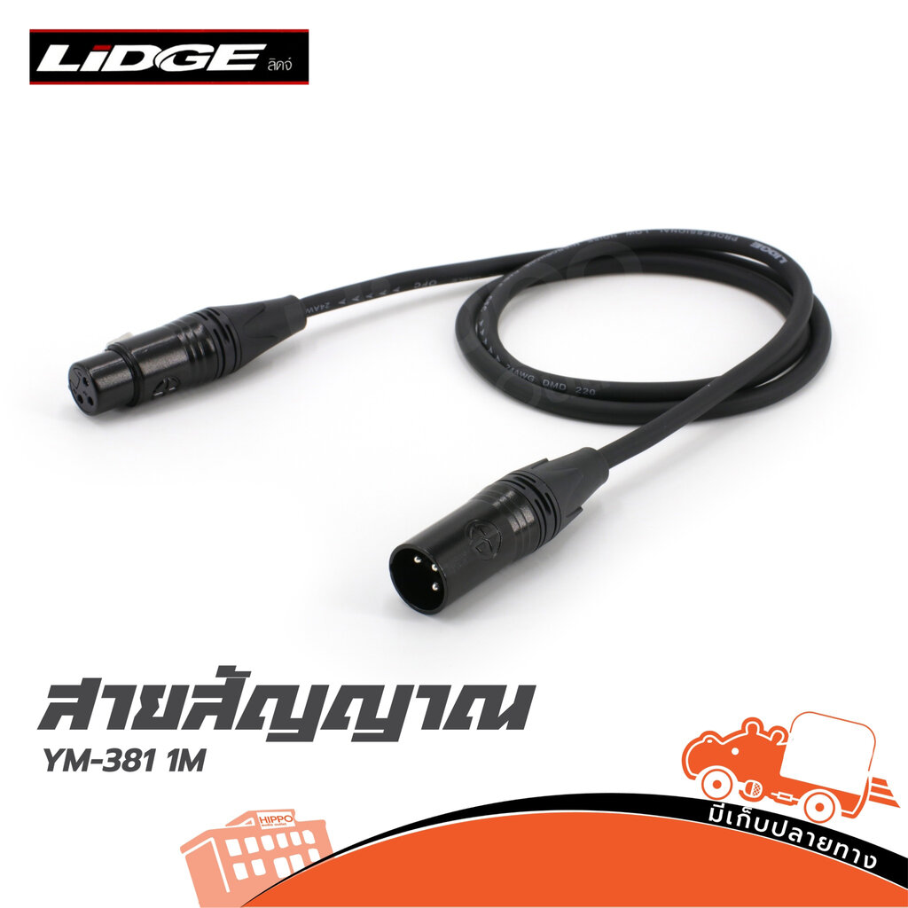 สาย P.CANNON+J.CANNON YM 381 1 เมตร LiDGE (ด20.1)