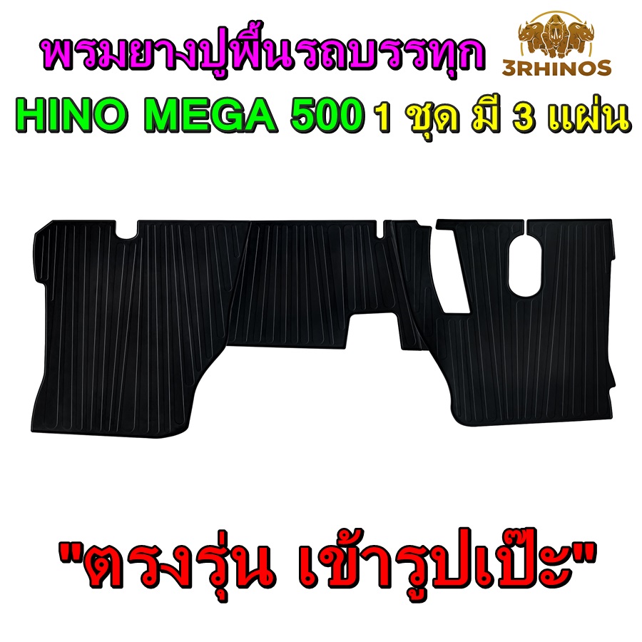 พรมยางปูพื้นรถบรรทุก6ล้อ10ล้อ HINO MEGA 500