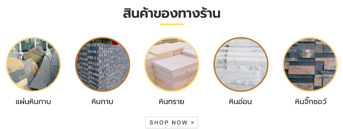 สินค้าของทางร้าน แผ่นหินกาบ หินกาบ หินทราย หินอ่อน หินจิ๊กซอว์