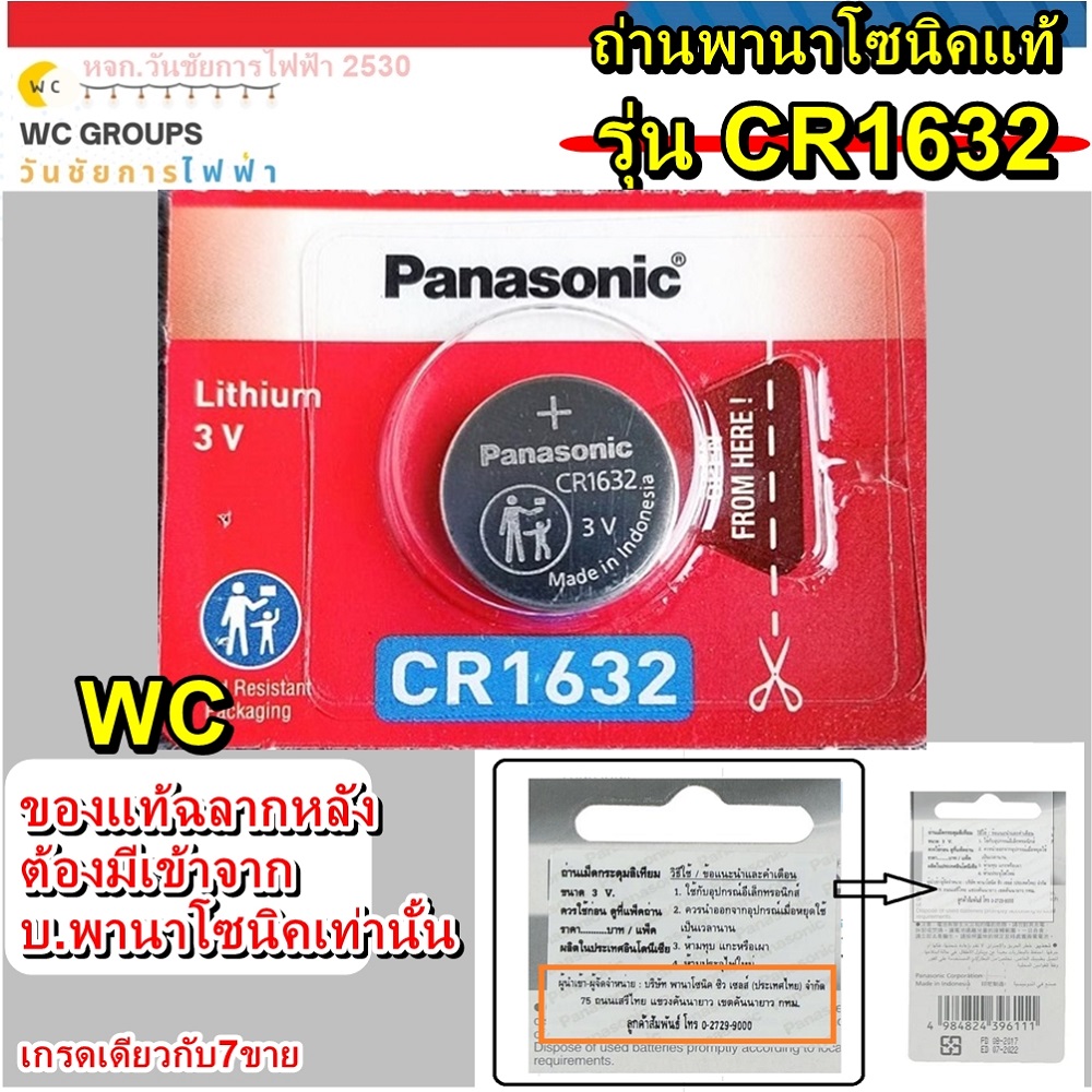 ถ่านกระดุม Panasonic CR1632 1ก้อน 3V แท้100% จัดจำหน่ายโดยบริษัทได้รับการแต่งตั้ง ของแท้แบบเดียวกับที่ห้างขาย ใหม่จากหยิบจากโรงงานมาขายโดยตรง