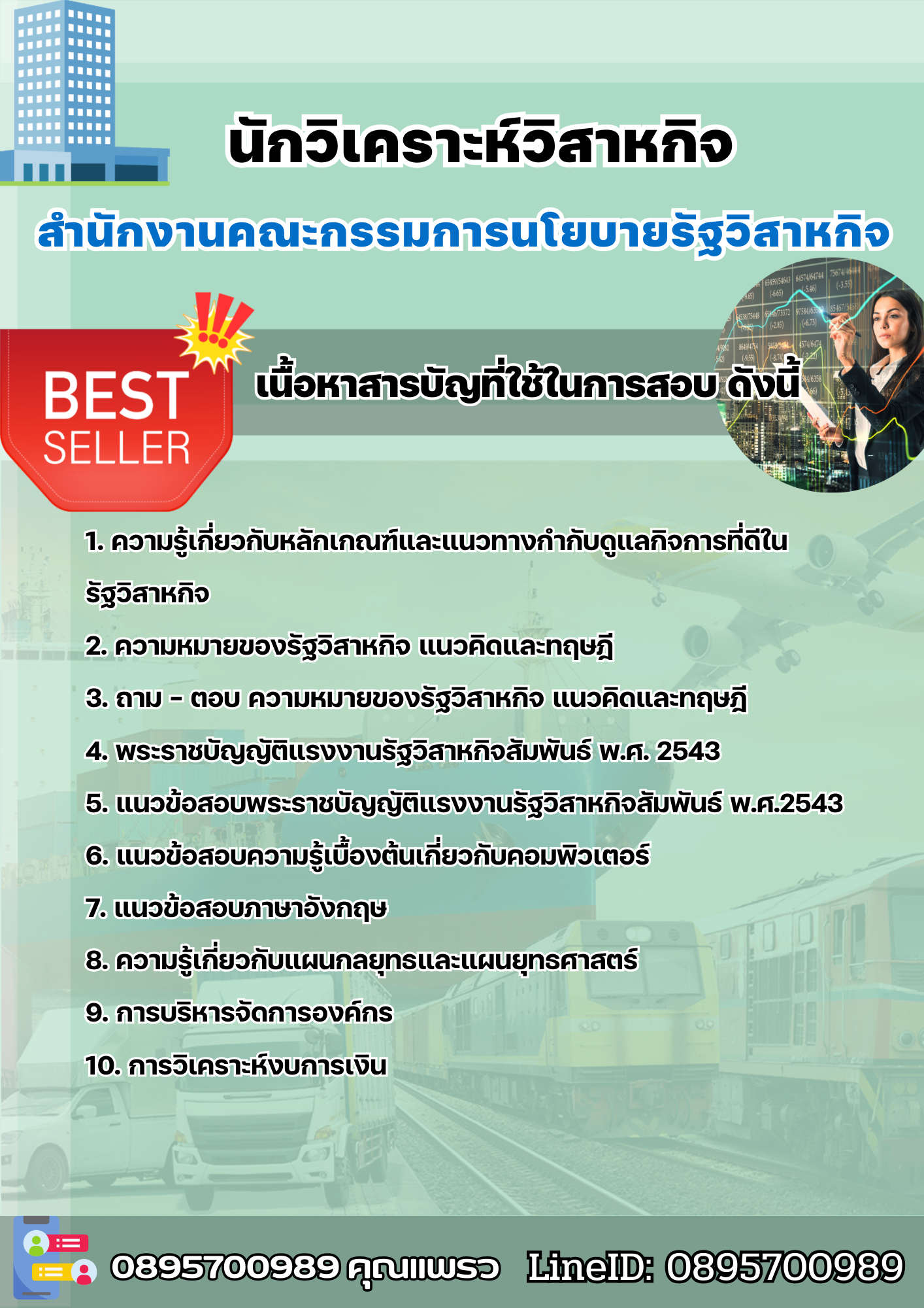 แนวข้อสอบนักวิเคราะห์วิสาหกิจ สำนักงานคณะกรรมการนโยบายรัฐวิสาหกิจ 2568