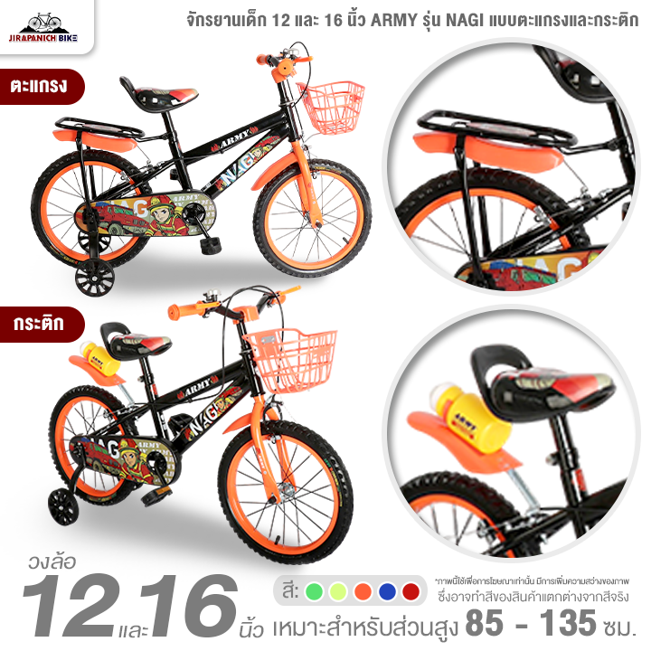 จักรยานเด็ก 12 และ 16 นิ้ว ARMY รุ่น NAGI แบบตะแกรงและกระติก (สำหรับเด็ก 2-8 ปี, สูง 85-135ซม.)