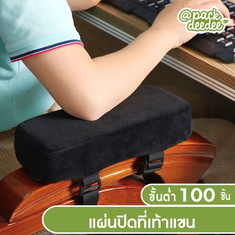 แผ่นปิดที่เท้าแขน ความดันแขน หมอนรองแขนเก้าอี้สําหรับเล่นเกม เบาะรองที่วางแขนเก้าอี้โฟมสําหรับบ้านหรือสํานักงานเก้าอี้