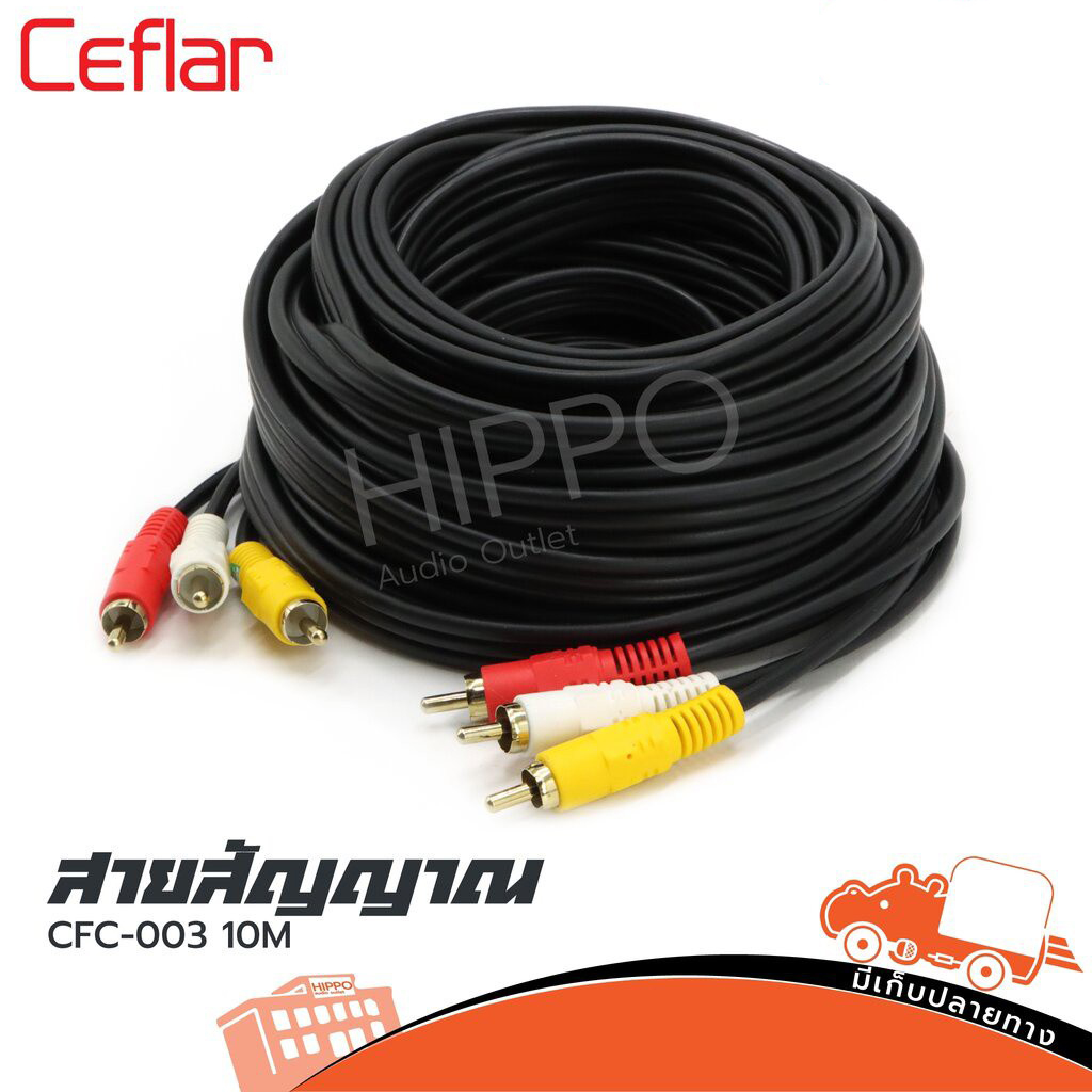 สาย RCA 6 หัว ยาว 10 เมตร CFC 003 Ceflar (SP1)