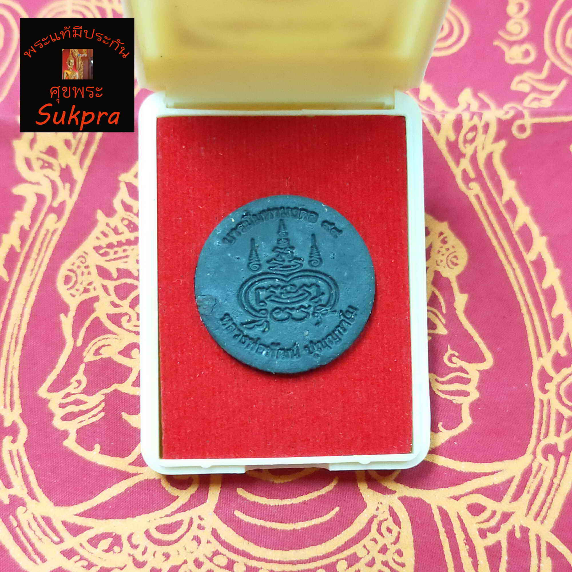 พระผงจันทร์ลอย หลวงพ่อพัฒน์ ปุญญกาโม วัดห้วยด้วน นครสวรรค์ ปี2563 พระเครื่องแท้ รุ่น มหามงคลบารมี๙๙ เนื้อผงใบลาน พร้อมกล่อง ประกัน ศุขพระ Sukpra