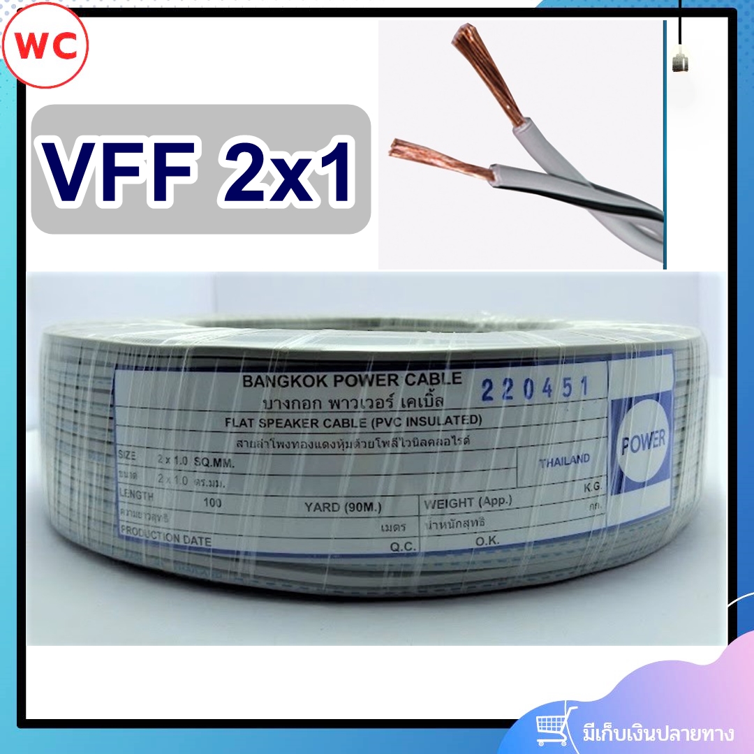 สายไฟอ่อน VFF ขนาด 2x1 (ทองแดงแท้ ยาว 90เมตร) สายอ่อนเบอร์0.5 สายอ่อนแกนคู่ ยี่ห้อ เพาเวอร์