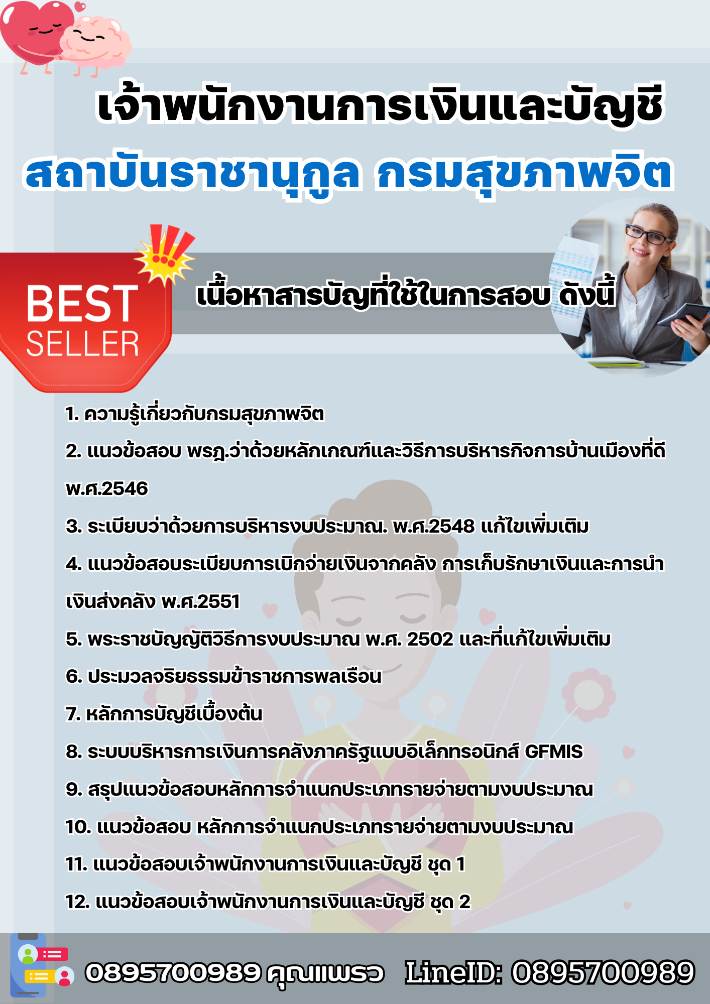 แนวข้อสอบเจ้าพนักงานการเงินและบัญชี สถาบันราชานุกูล กรมสุขภาพจิต 2568