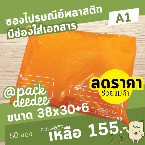 ซองพลาสติกไปรษณีย์จ่าหน้า Packdeedee พร้อมซองใสใส่เอกสารในตัว สีส้ม A1 ขนาด 38x30 cm.+6 cm.
