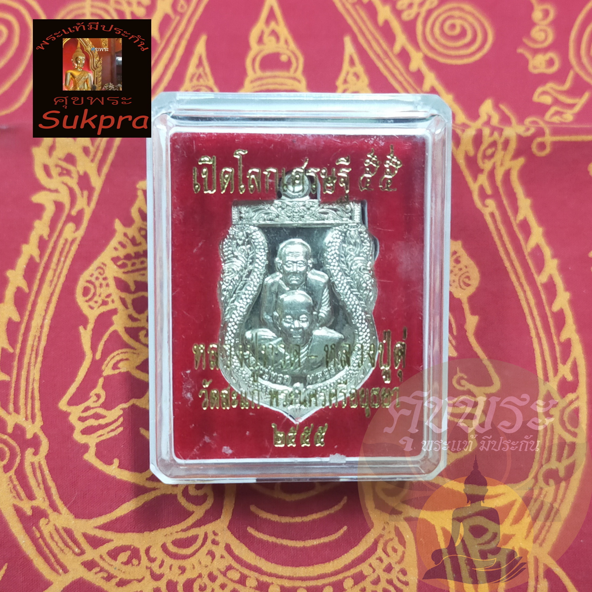 เหรียญเสมาพุทธซ้อน หลวงปู่ดู่ พรหมปัญโญ วัดสะแก อยุธยา ปี2555 รุ่นเปิดโลกเศรษฐี ลป.ทวด ลป.ดู่ เนื้ออัลปาก้า พระแท้ ประกัน ศุขพระ Sukpra HappyAmulet