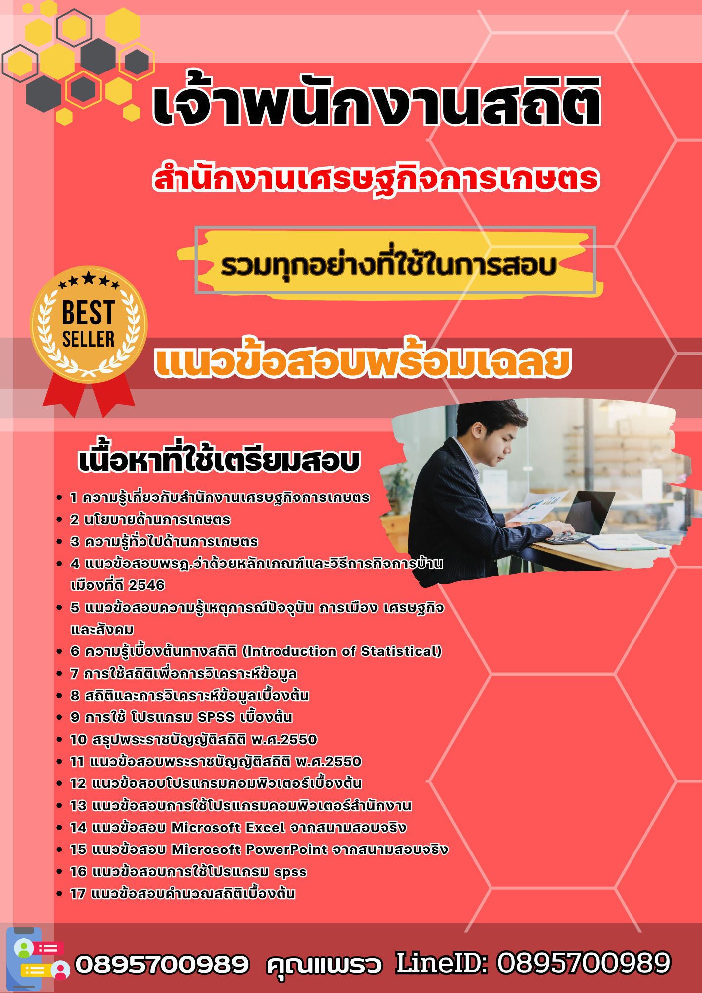 แนวข้อสอบเจ้าพนักงานสถิติ สำนักงานเศรษฐกิจการเกษตร 2568