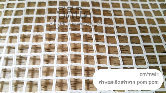 ตาข่ายทำพรมเช็ดเท้า 37cm x 50cm 1ชิ้น