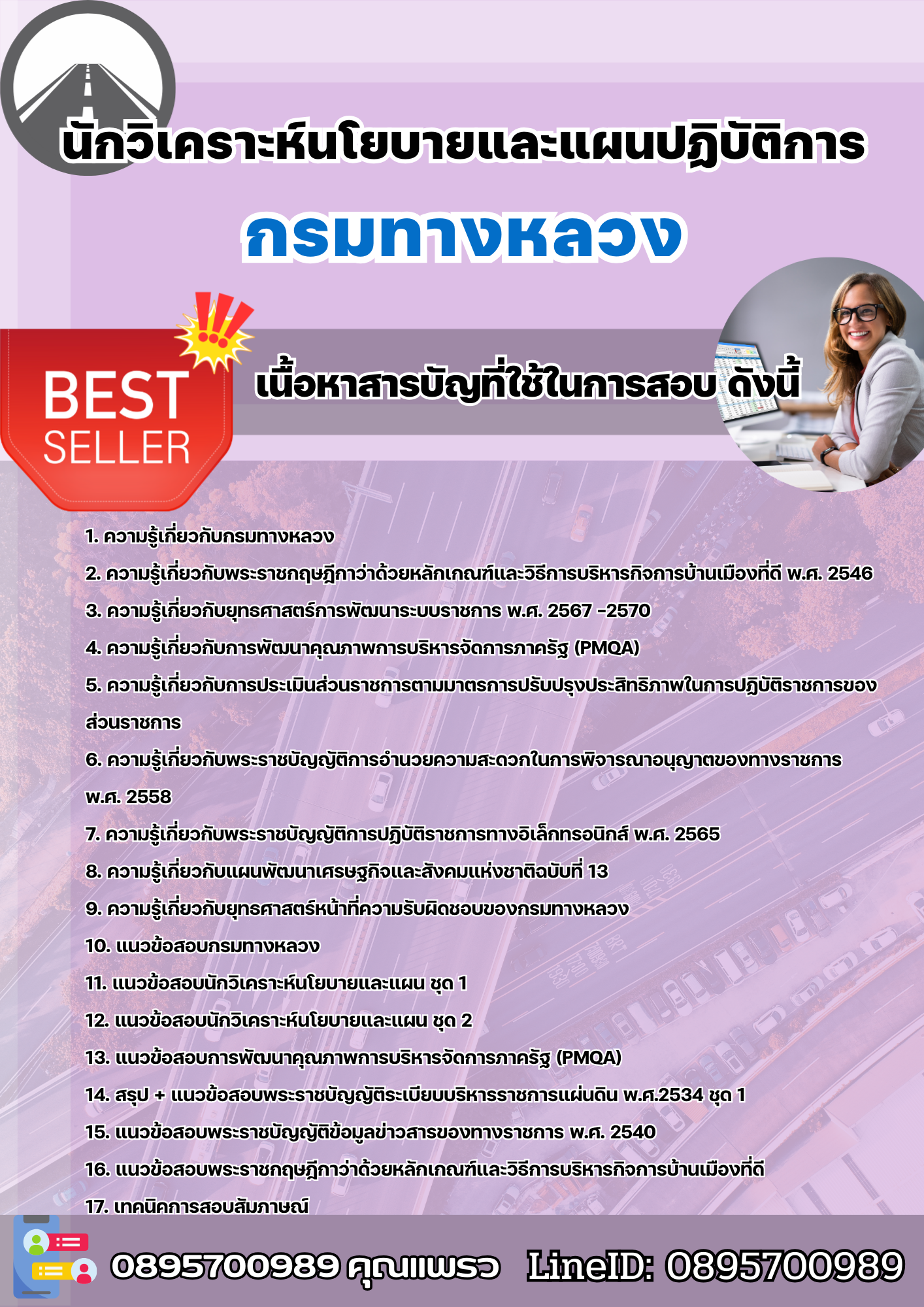 แนวข้อสอบนักวิเคราะห์นโยบายและแผนปฏิบัติการ กรมทางหลวง 2568