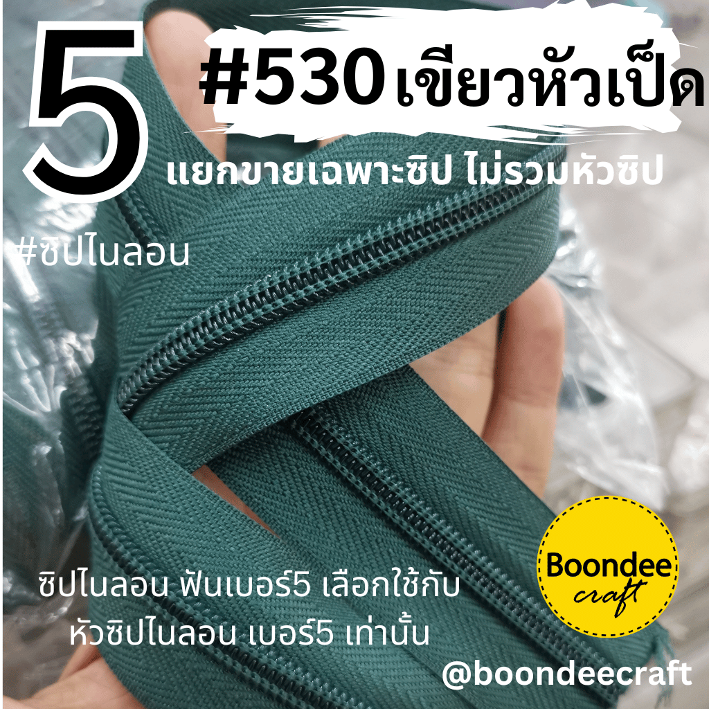 ฟันซิป #5 สี530 เขียวหัวเป็ด 100หลา 1ห่อ