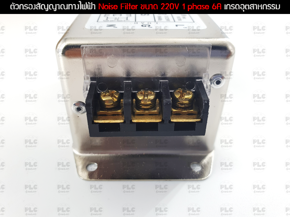 ตัวกรองสัญญาณทางไฟฟ้า Noise Filter ขนาด 220V 1 phase 6A เกรดอุตสาหกรรม
