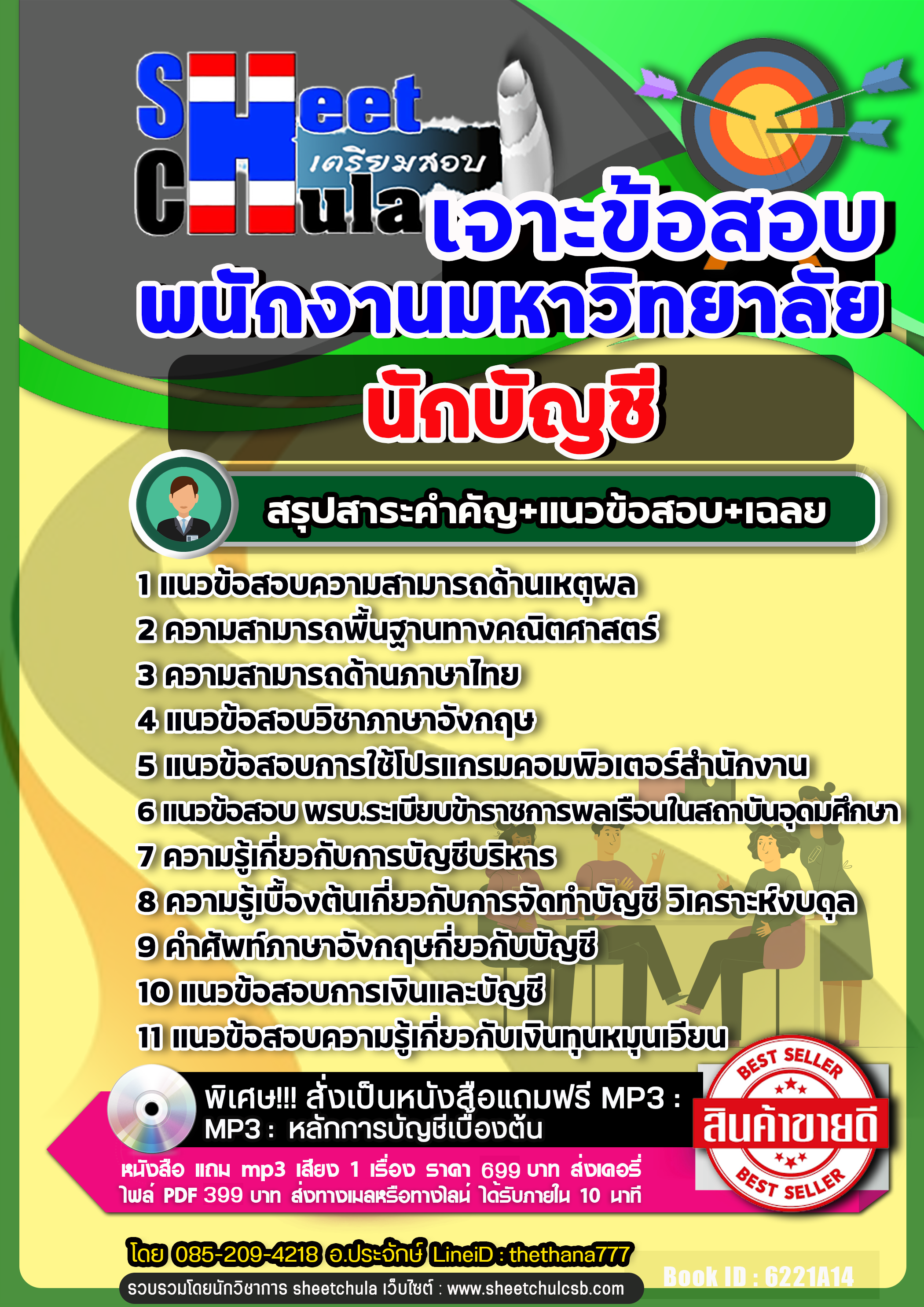 แนวข้อสอบนักบัญชี พนักงานมหาวิทยาลัย 2568