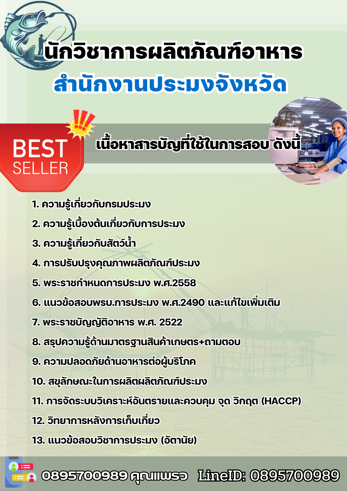 แนวข้อสอบสอบนักวิชาการผลิตภัณฑ์อาหาร สำนักงานประมง 2568