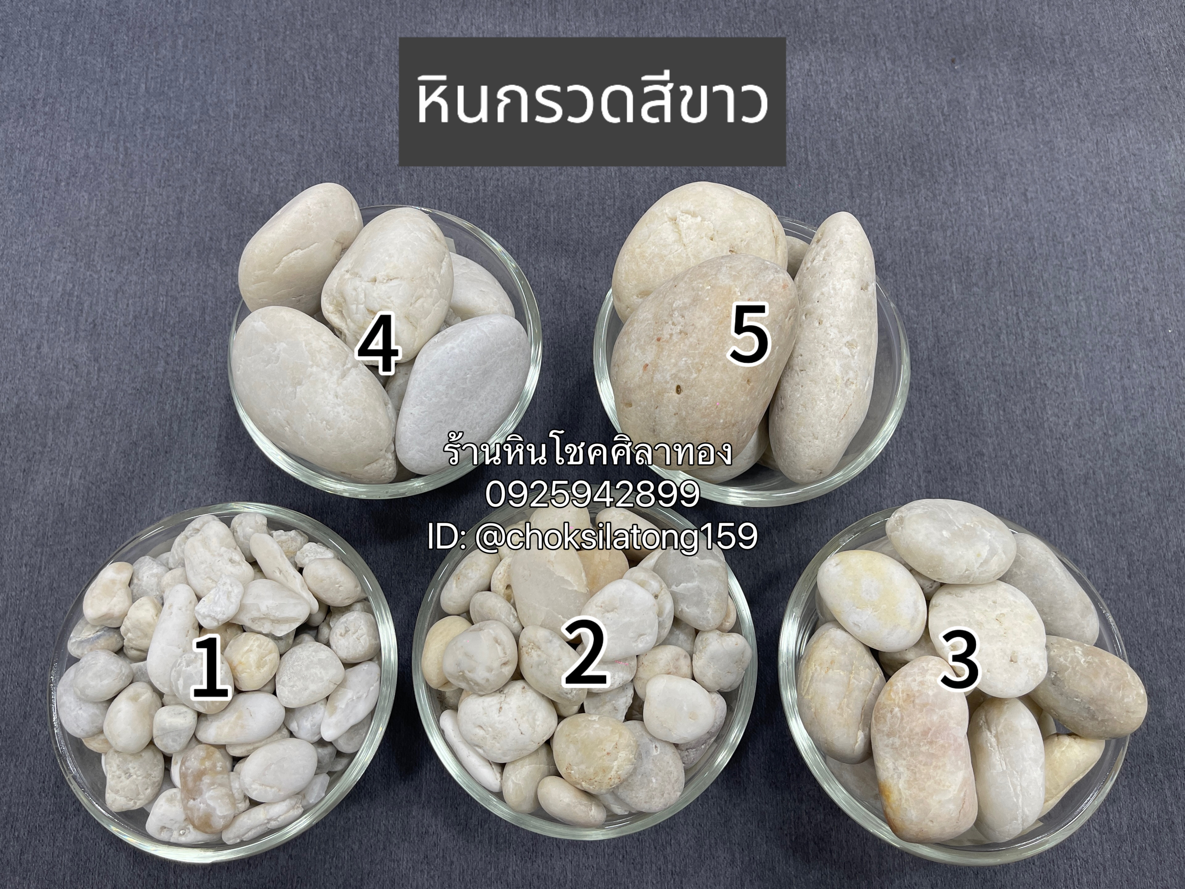 หินกรวดสีขาว
