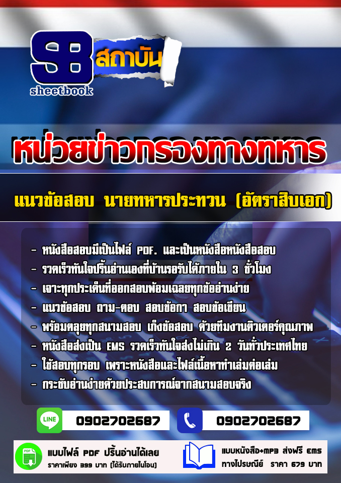 แนวข้อสอบนายทหารประทวน (อัตราสิบเอก) หน่วยข่าวกรองทางทหาร 2568