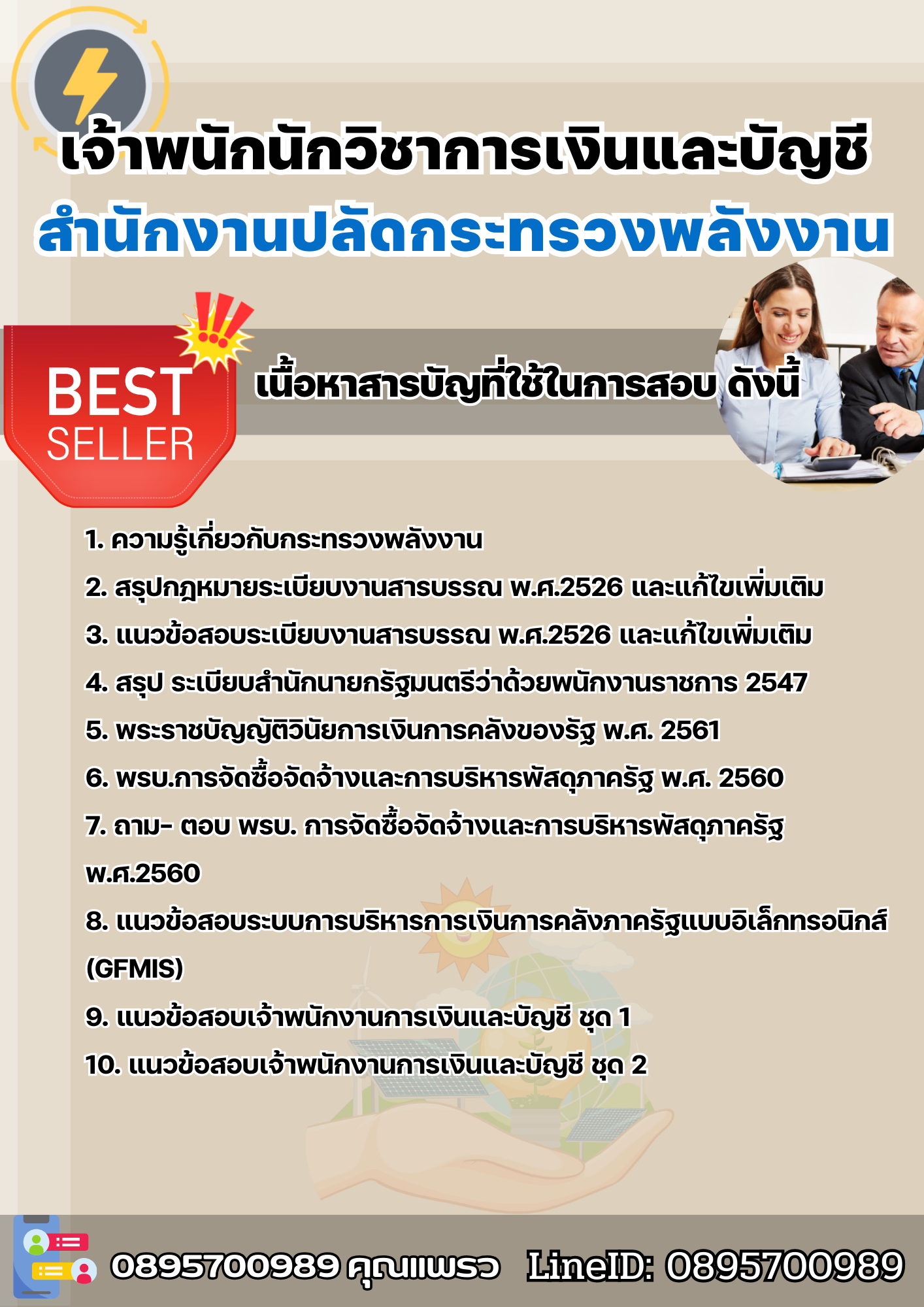 แนวข้อสอบเจ้าพนักนักวิชาการเงินและบัญชี สำนักงานปลัดกระทรวงพลังงาน 2568