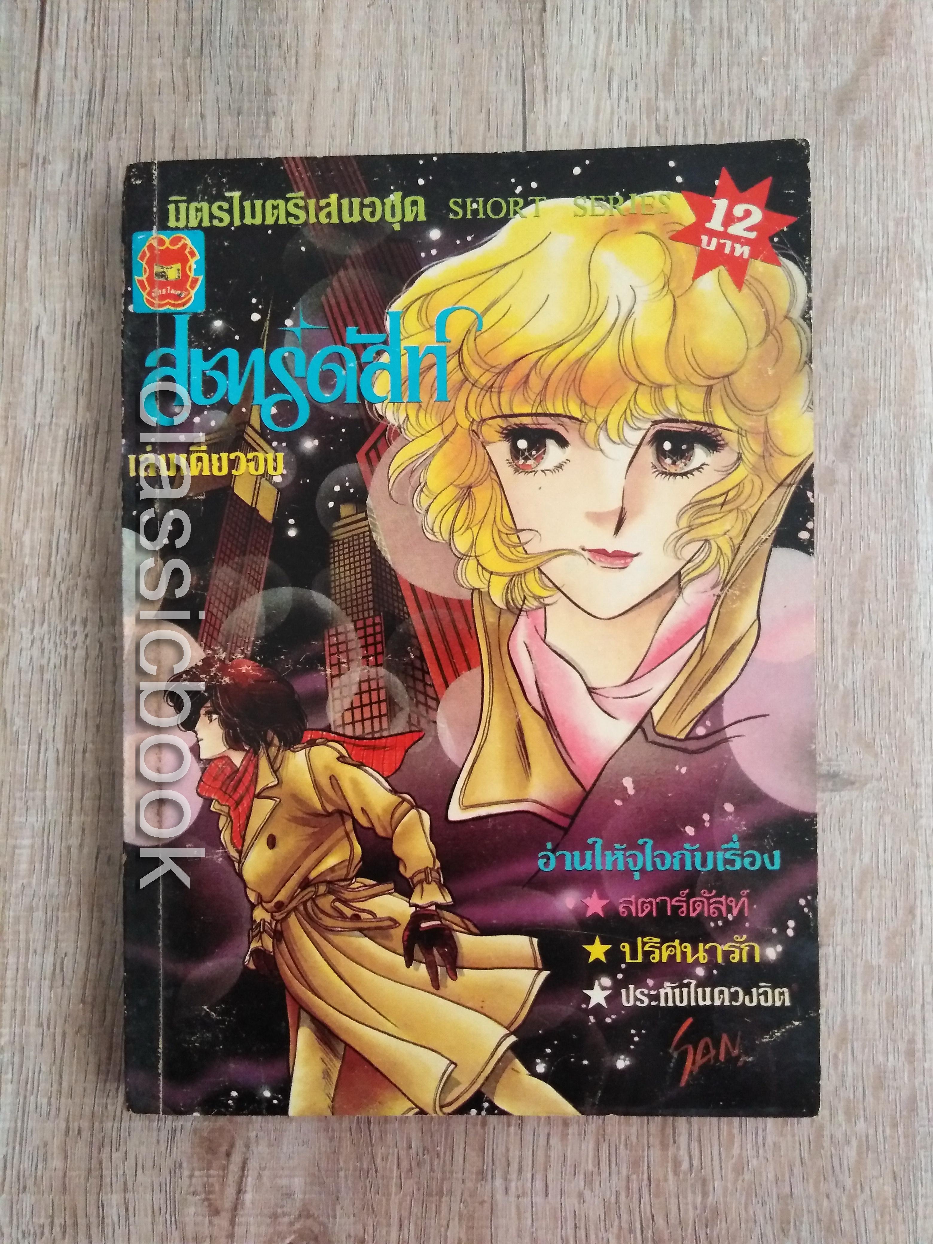 สตาร์ดัสท์ ชุด SHORT SERIES มิตรไมตรี ( เล่มเดียวจบ)