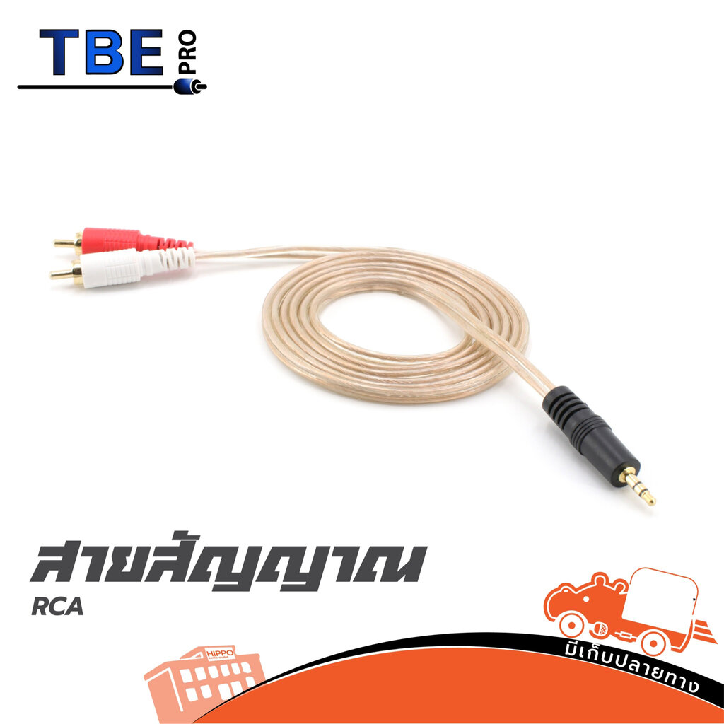 สาย TBE PRO RCA หัวทอง + ปลั๊ก TR ST ใสยาว 1.5 เมตร (SP1)