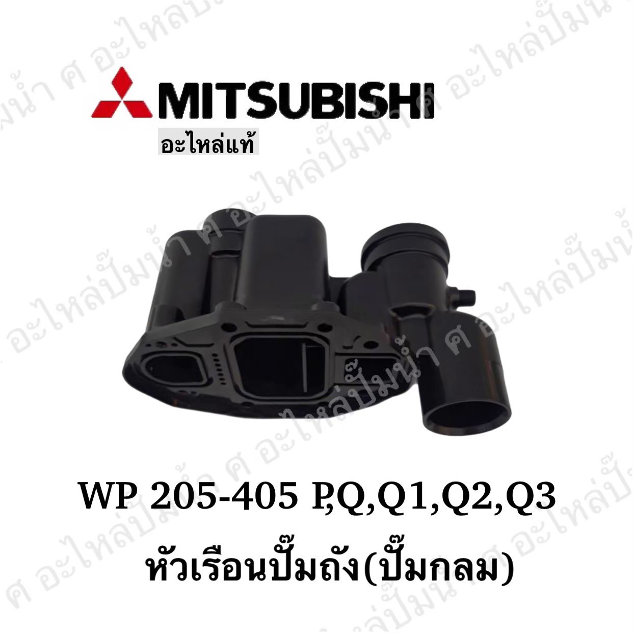 อะไหล่มิตซู #หัวเรือนปั๊มถังมิตซู รุ่น WP 205-405 P,Q,Q1,Q2,Q3 แท้