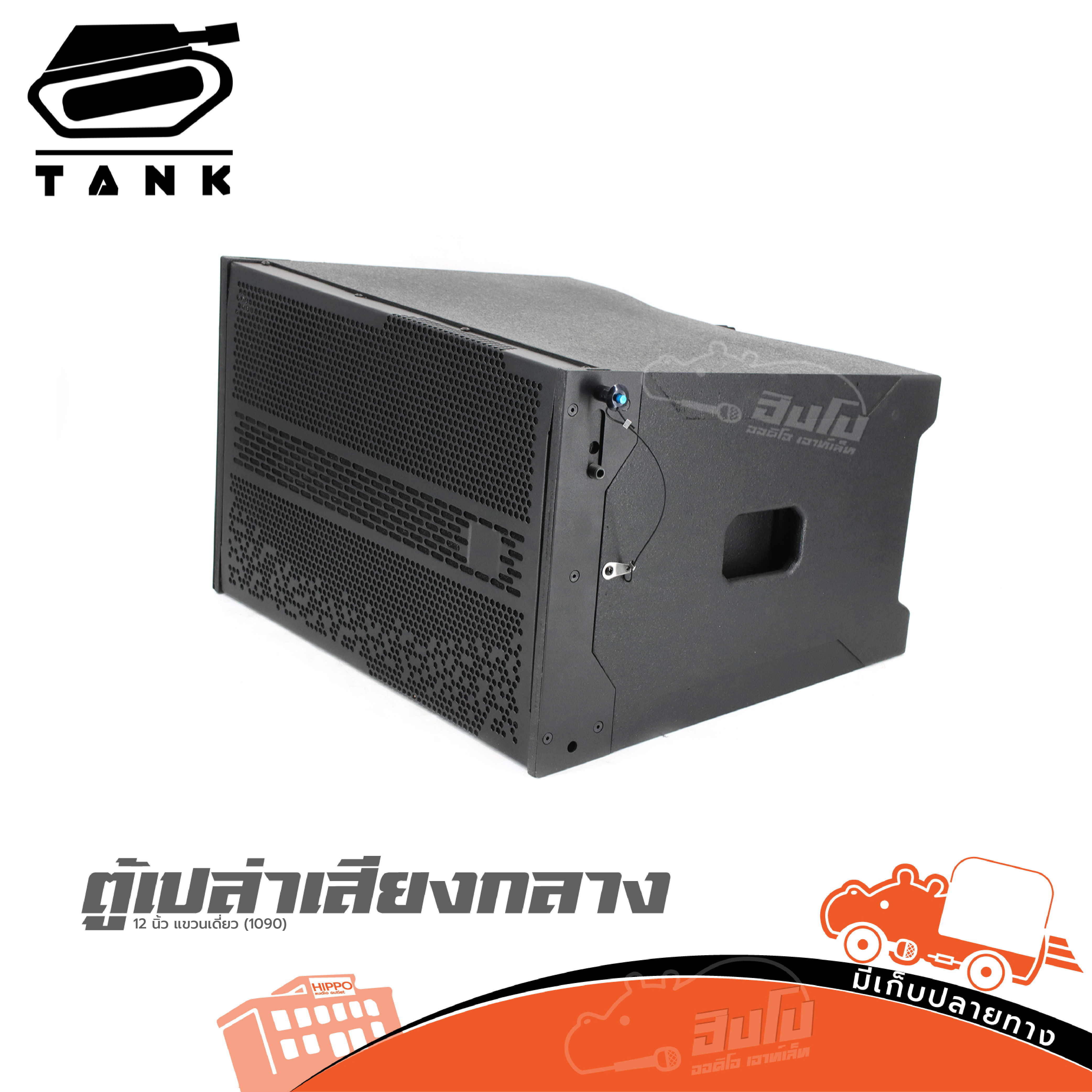 ตู้เปล่า 12 นิ้ว แขวนเดี่ยว (1090) TANK (HP001-01)