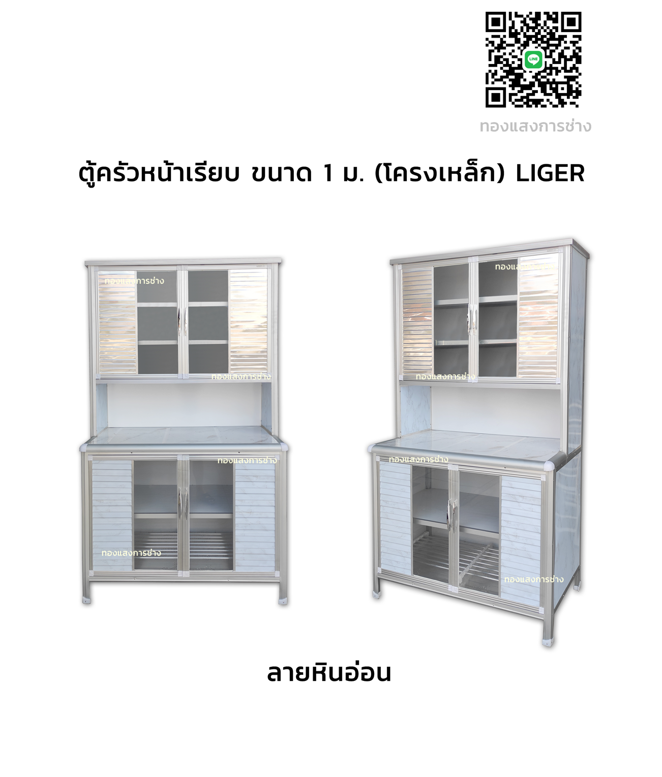 ตู้ครัวหน้าเรียบ ขนาด 1 ม. (โครงเหล็ก) LIGER
