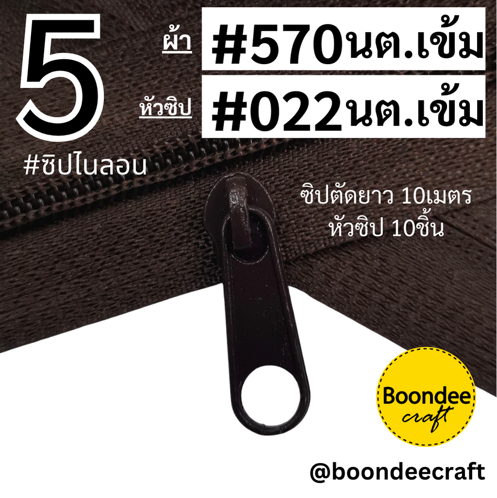 #5 ซิป570น้ำตาลเข้ม10ม.+หัว022 นต.เข้ม 10p