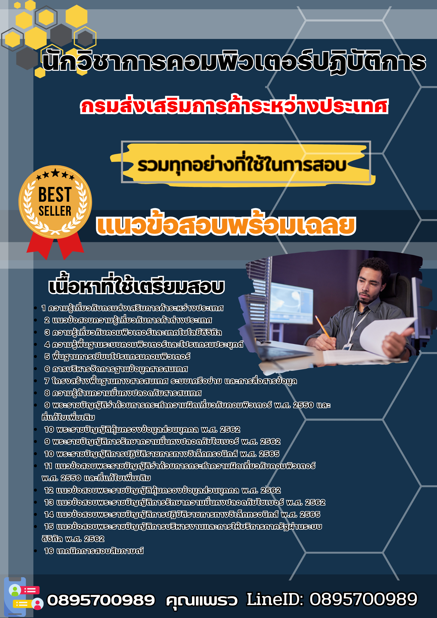 เเนวข้อสอบนักวิชาการคอมพิวเตอร์ปฏิบัติการ กรมส่งเสริมการค้าระหว่างประเทศ 2568