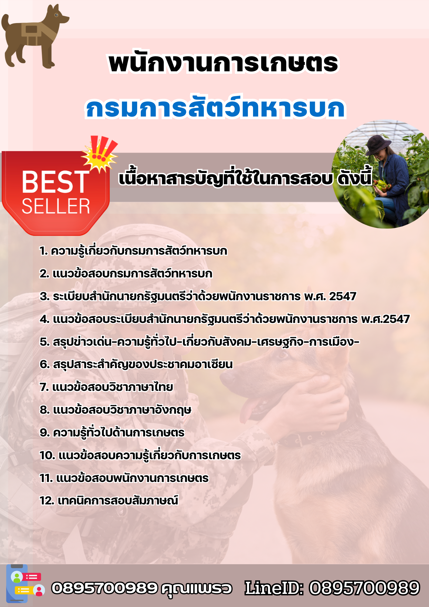 แนวข้อสอบพนักงานการเกษตร กรมการสัตว์ทหารบก 2568