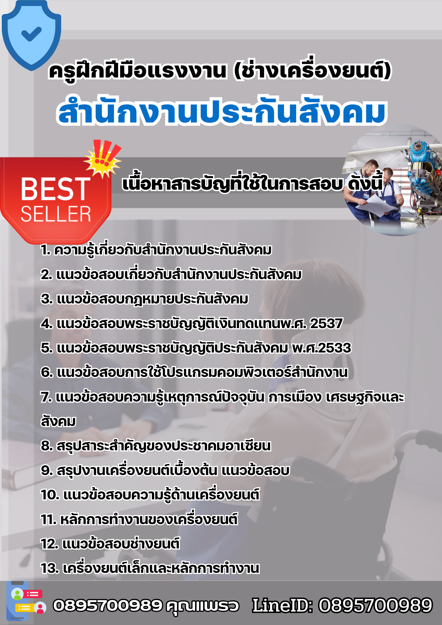 แนวข้อสอบครูฝึกฝีมือแรงงาน (ช่างเครื่องยนต์) สำนักงานประกันสังคม (สปส.) 2568