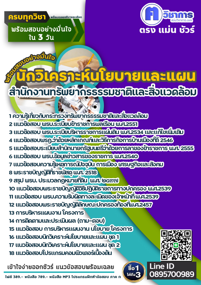 แนวข้อสอบนักวิเคราะห์นโยบายและแผน สำนักงานทรัพยากรธรรมชาติและสิ่งแวดล้อม 2568