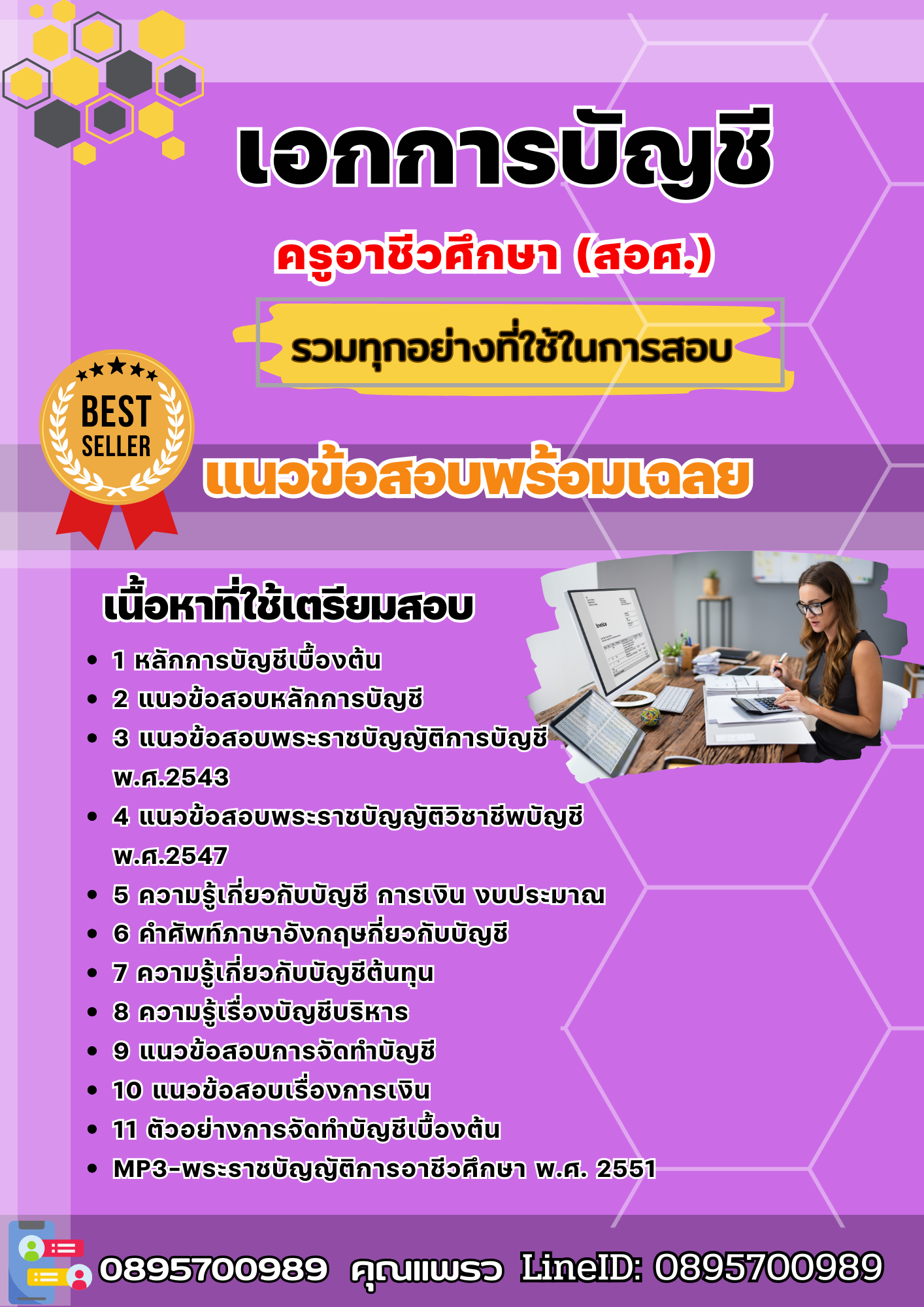 แนวข้อสอบเอกการบัญชี ครูอาชีวศึกษา (สอศ.) 2568