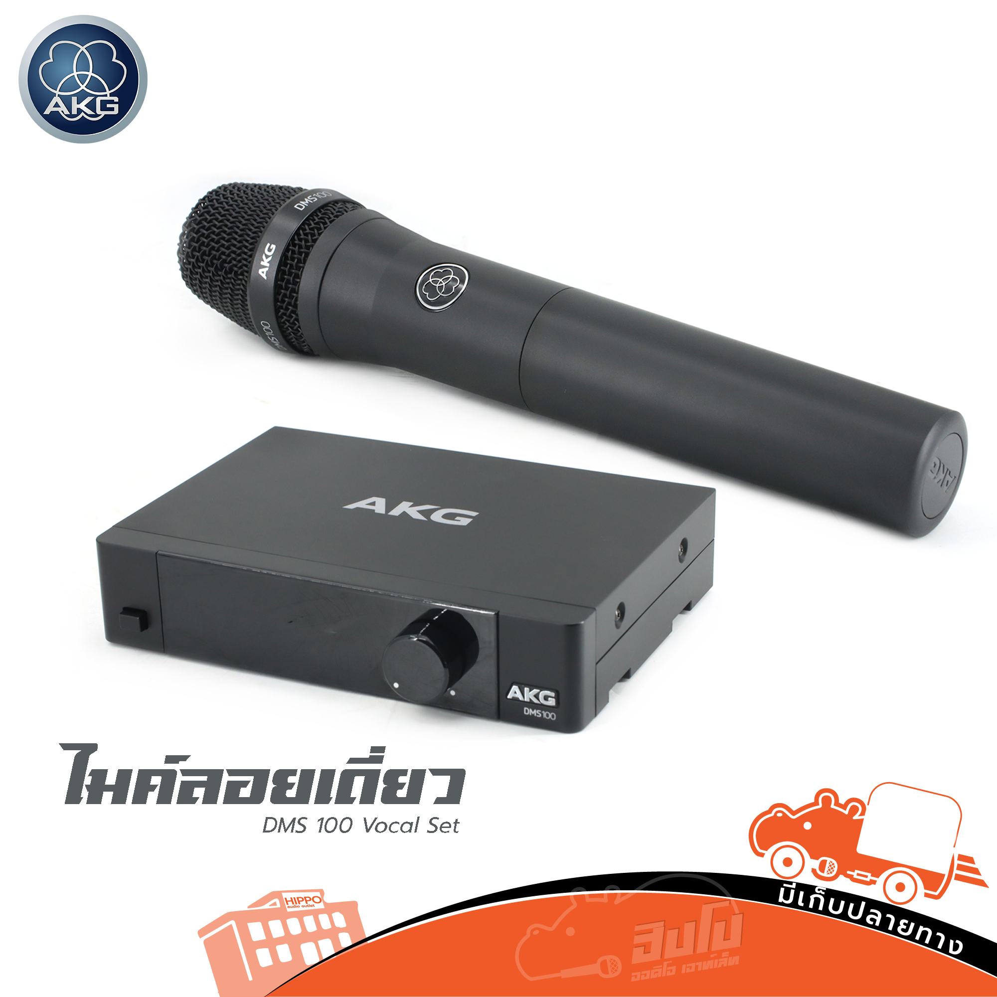 ไมค์ลอยเดี่ยว AKG DMS 100 Vocal Set (HP001-01)