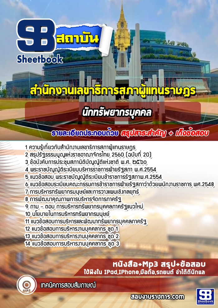 แนวข้อสอบนักทรัพยากรบุคคล สำนักงานเลขาธิการสภาผู้แทนราษฎร 2568