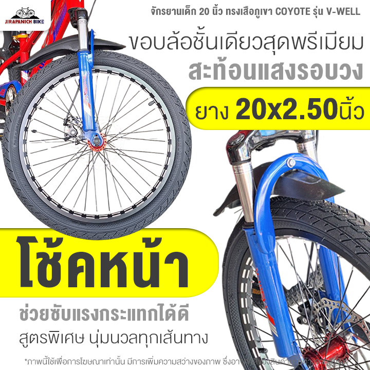 จักรยานเด็ก 20 นิ้ว ทรงเสือภูเขา COYOTE รุ่น V-WELL (โช้คหน้าซับแรงกระแทกได้ดี, ดิสก์เบรกหน้าหลัง)
