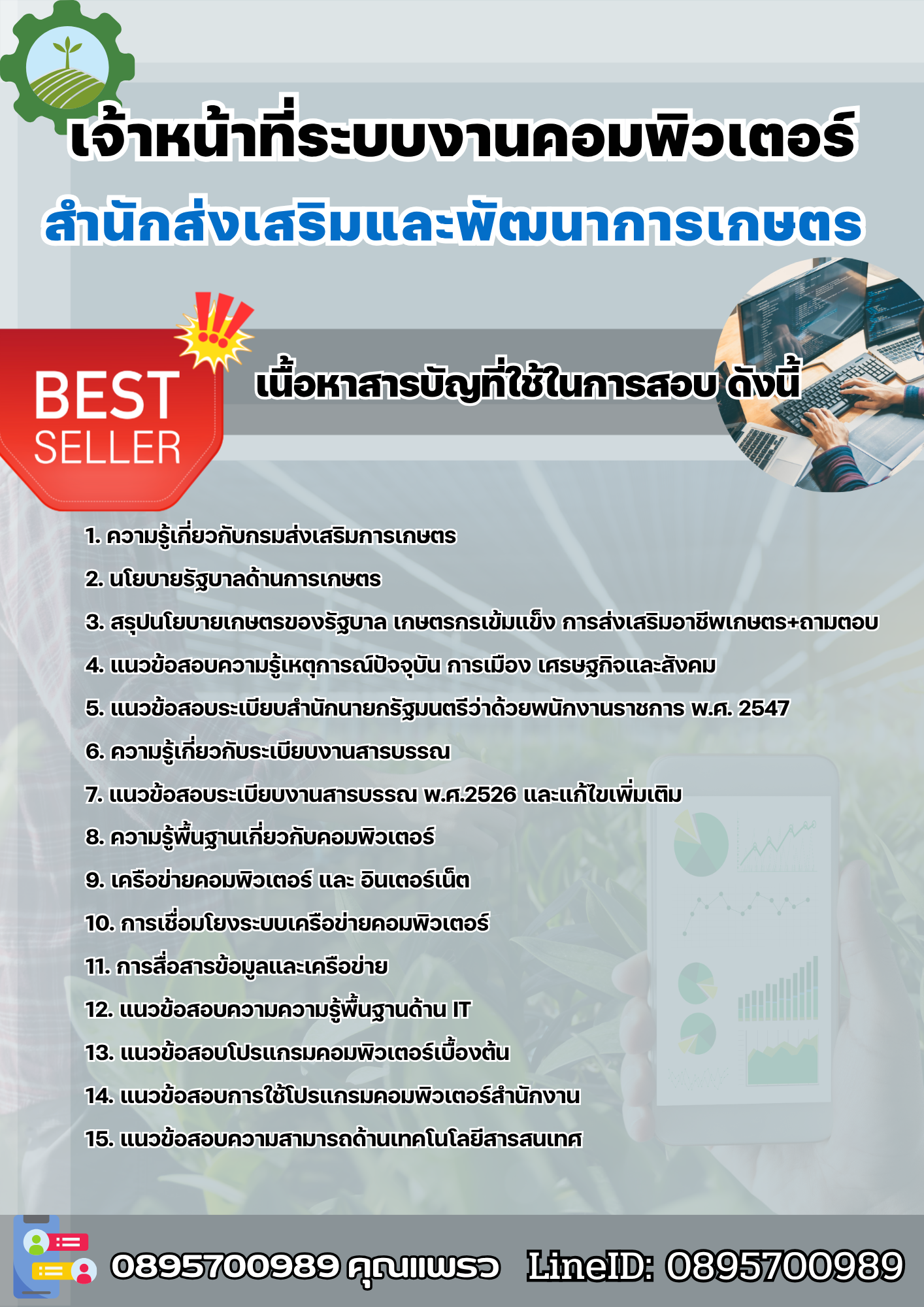 แนวข้อสอบเจ้าหน้าที่ระบบงานคอมพิวเตอร์ สำนักส่งเสริมและพัฒนาการเกษตร 2568